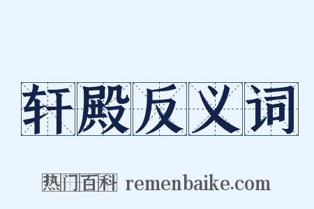 轩殿反义词是什么意思的图片